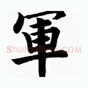 軍