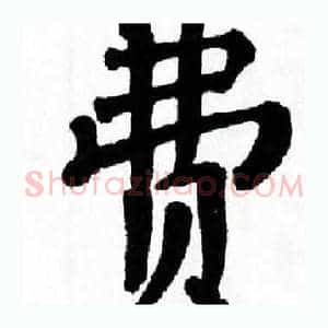 费
