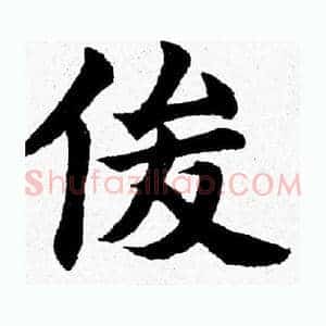 俊