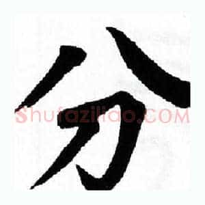 分