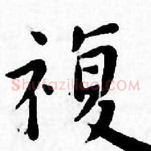 複