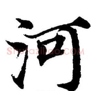 河