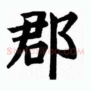 郡