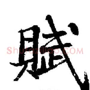 賦