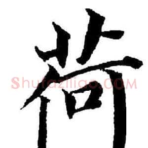 荷