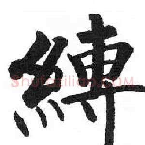 縛