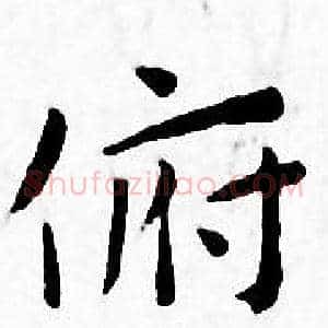 俯