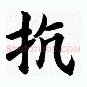 抗