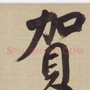 賀