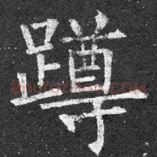 蹲