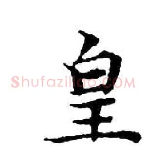 皇