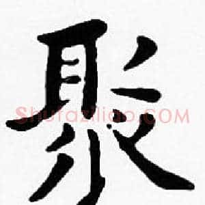聚