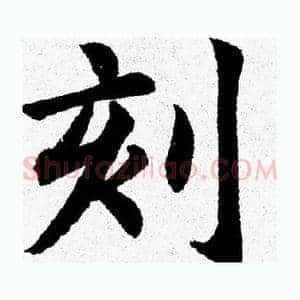 刻