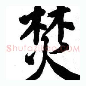 焚