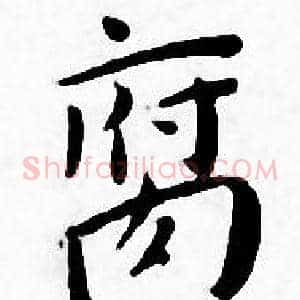 腐