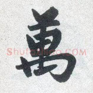 万