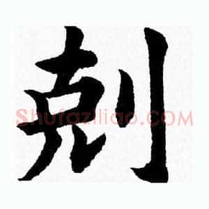 剋