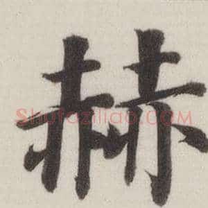 赫