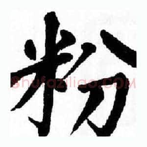粉