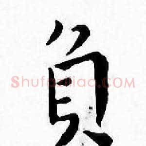 負