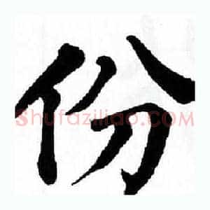 份