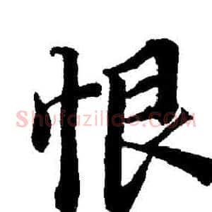 恨
