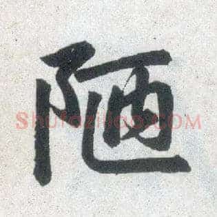 陋