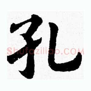 孔