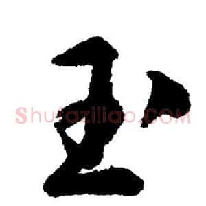 玉