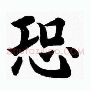 恐