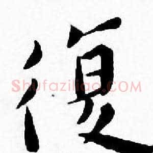 復