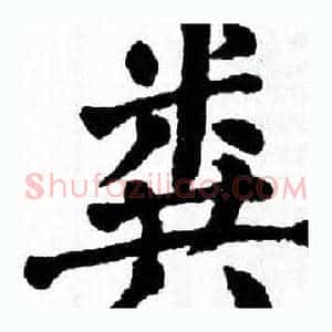 粪