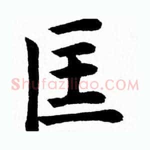 匡
