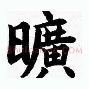 曠