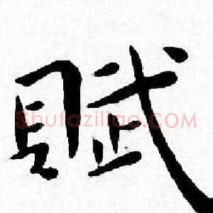 賦
