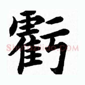 虧