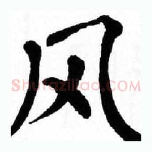 风