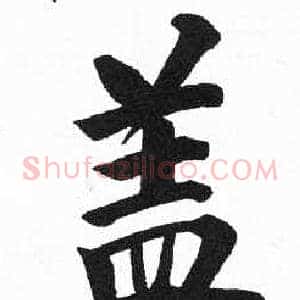 盖