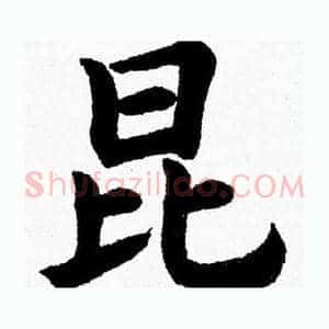 昆