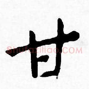 甘
