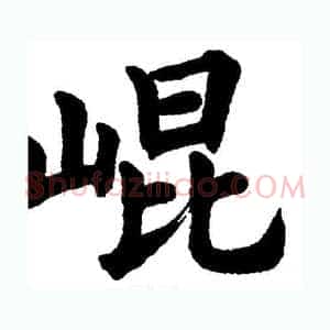 崐