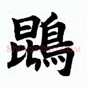 鵾