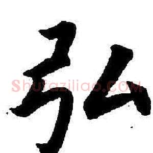 弘