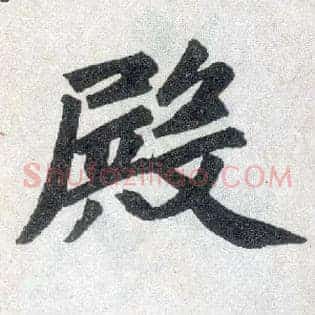 殿