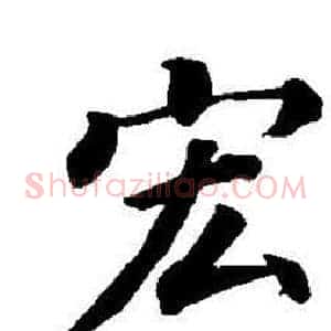 宏