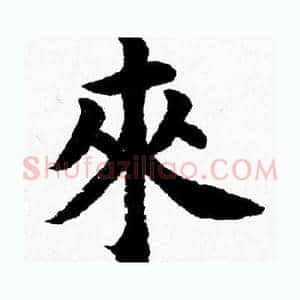 來
