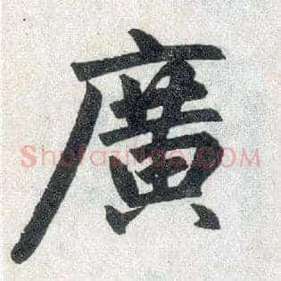 廣