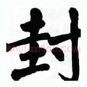 封