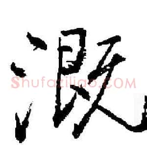 溉