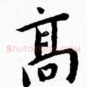 髙